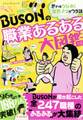 BUSONの職業あるある大図鑑