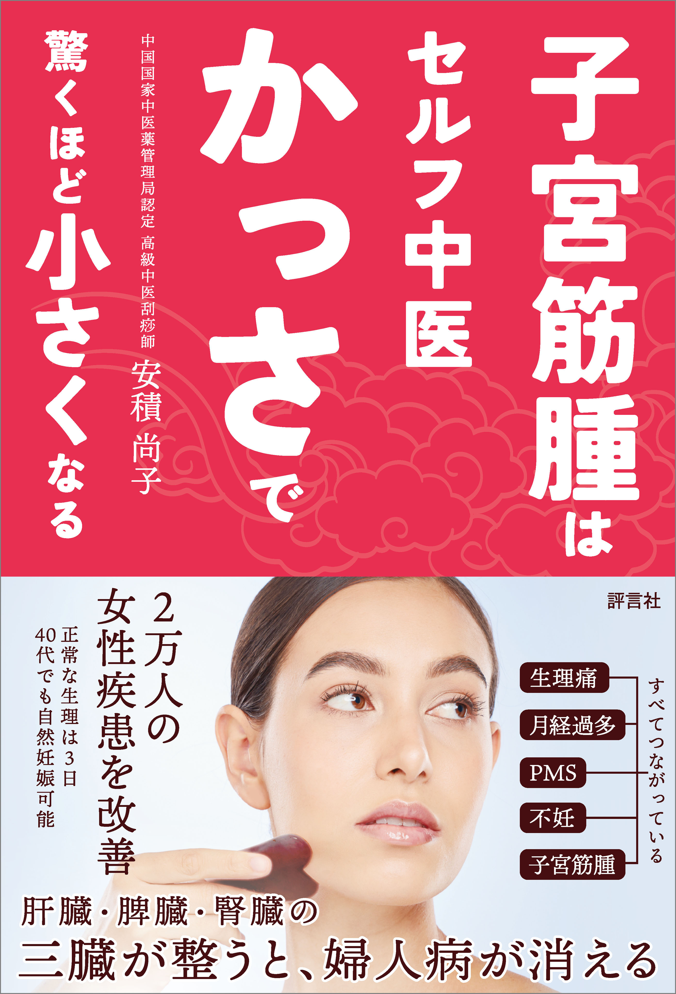 子宮筋腫はセルフ中医かっさで 驚くほど小さくなる