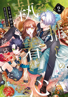 推しの執着心を舐めていた 2