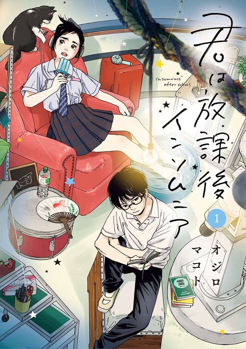 君は放課後インソムニア全巻(1-14巻 完結)|オジロマコト|人気漫画を 