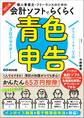 改訂2版 3日でマスター!個人事業主・フリーランスのための会計ソフトでらくらく青色申告【ダウンロードサービス付】