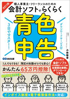改訂2版 3日でマスター!個人事業主・フリーランスのための会計ソフトでらくらく青色申告【ダウンロードサービス付】