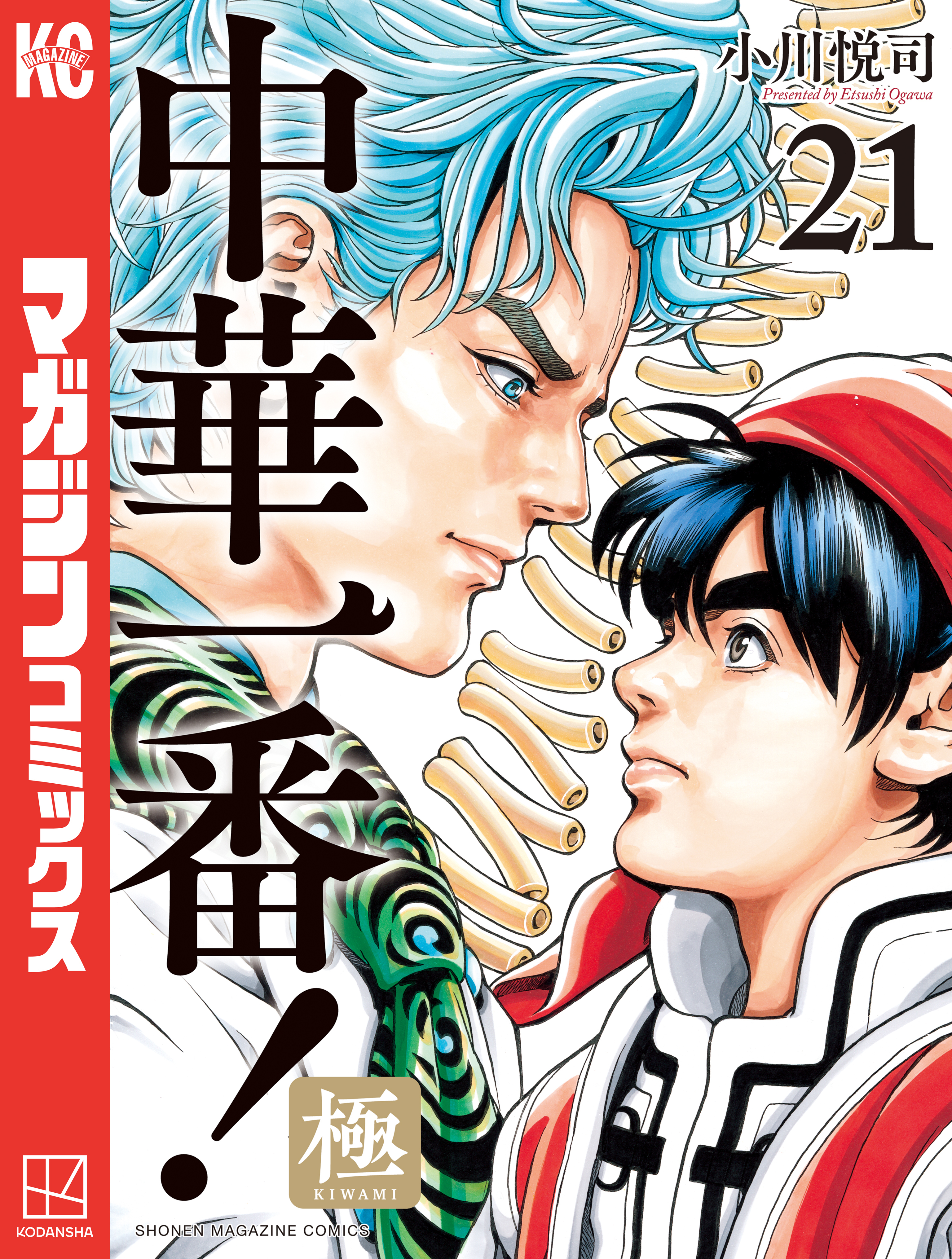 中華一番！極（21）