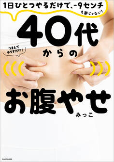 1日ひとつやるだけで、-9センチも夢じゃない! 40代からのお腹やせ
