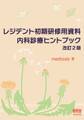 レジデント初期研修用資料　内科診療ヒントブック 改訂2版