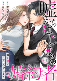 嘘からはじまる婚約者~君と甘いロマンスをしよう~(1)