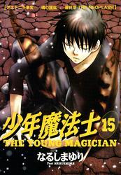 少年魔法士（１５）