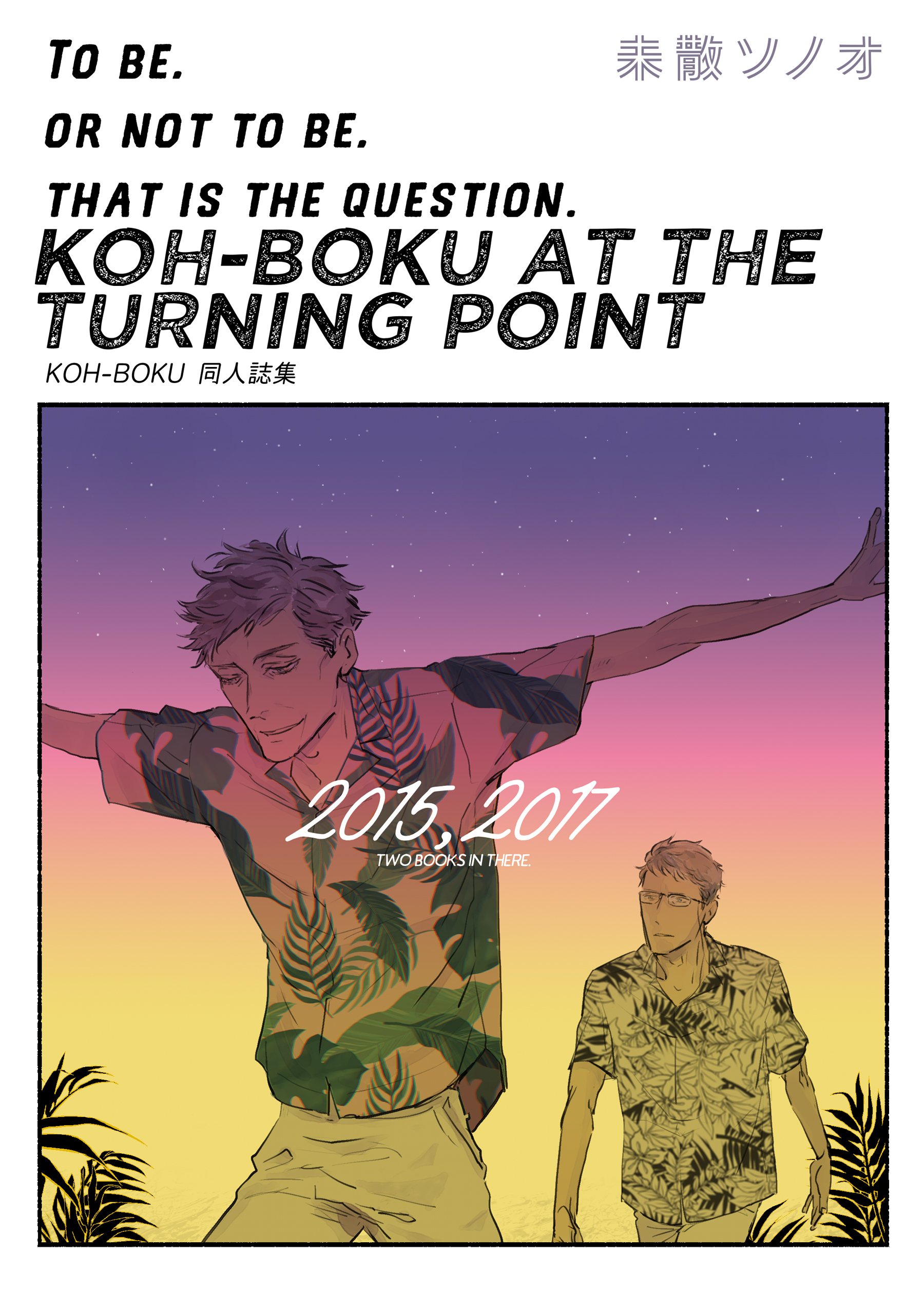 【期間限定　試し読み増量版】KOH-BOKU AT THE TURNING POINT～コーボク同人誌集～