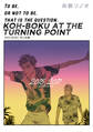 【期間限定 試し読み増量版】KOH-BOKU AT THE TURNING POINT~コーボク同人誌集~
