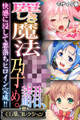 【期間限定 試し読み増量版】麗しき魔法●●諸君、孕め。 ~快感に浸して悪落ちヒロイン完成!!~【CG集コレクション】 モザイク版