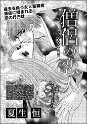 僧侶の恋人（単話版）