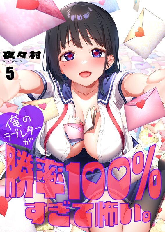俺のラブレターが勝率100％すぎて怖い。(5)
