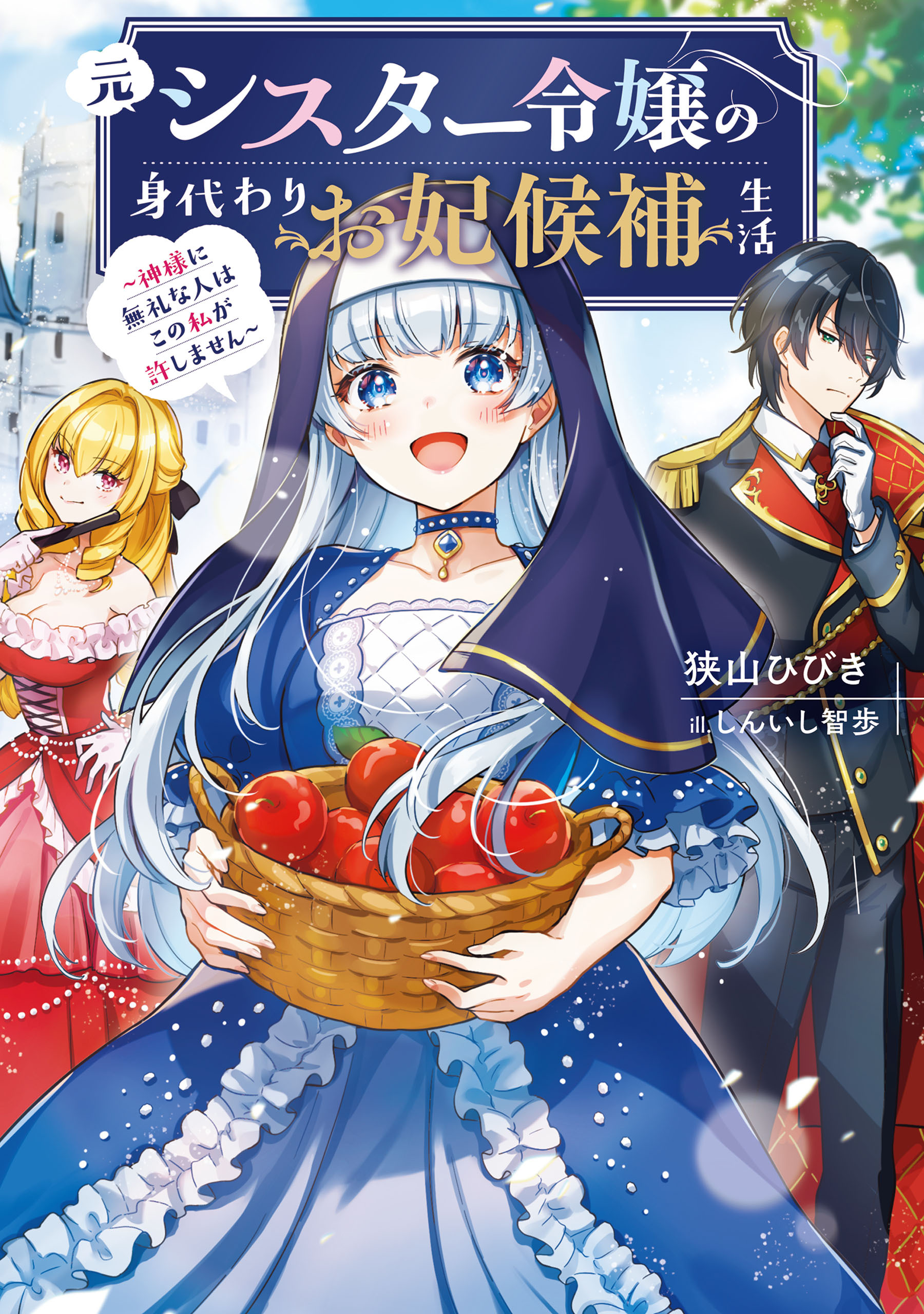 元シスター令嬢の身代わりお妃候補生活　～神様に無礼な人はこの私が許しません～