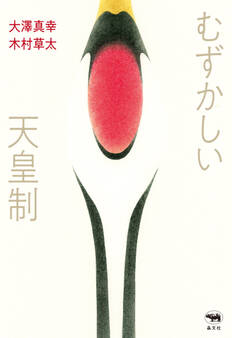 むずかしい天皇制