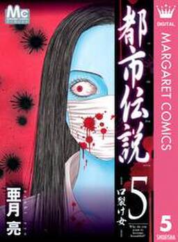 都市伝説 5 口裂け女 無料 試し読みなら Amebaマンガ 旧 読書のお時間です 都市伝説 5 口裂け女 無料 試し読みなら Amebaマンガ 旧 読書のお時間です