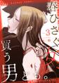 春ひさぐ女、買う男ども。(フルカラー)【特装版】 3