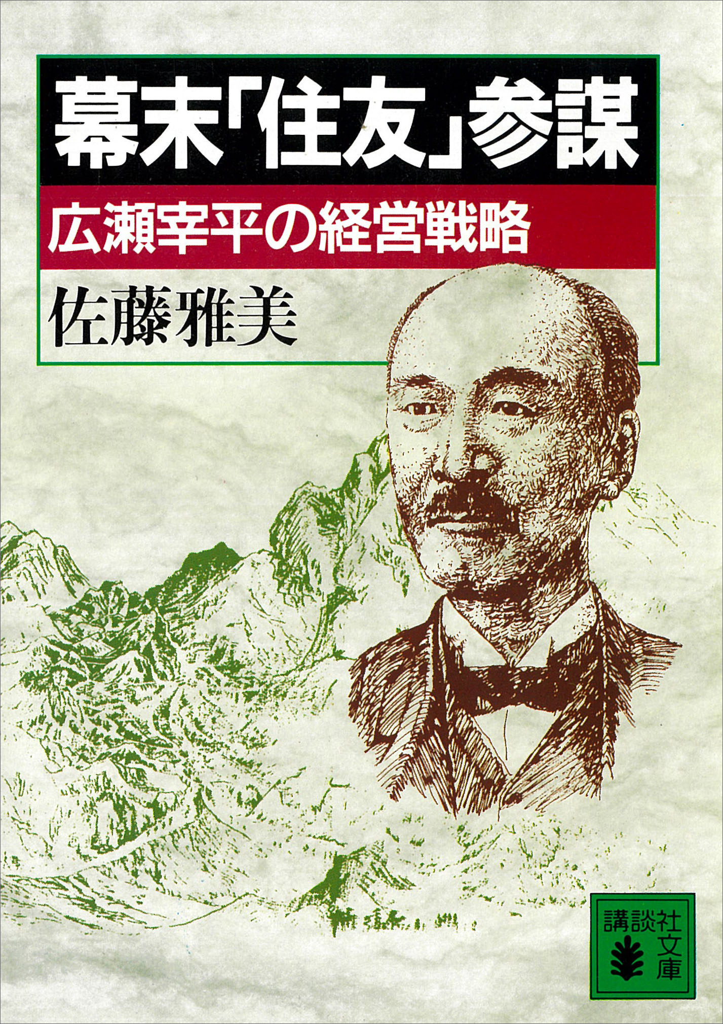 幕末「住友」参謀　広瀬宰平の経営戦略