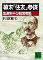 幕末「住友」参謀 広瀬宰平の経営戦略