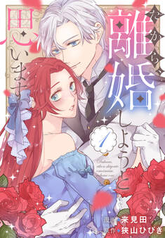 【期間限定 試し読み増量版 閲覧期限2026年1月18日】だから、離婚しようと思います(1)【おまけ描き下ろし付き】