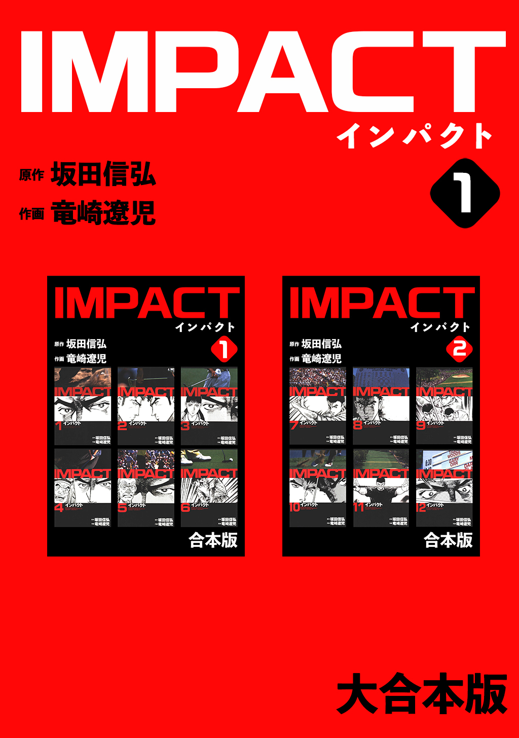 竜崎遼児 坂田信弘 インパクト Impact 全巻 セット 竜崎遼児 坂田信弘 インパクト Impact 全巻 セット - メルカリ
