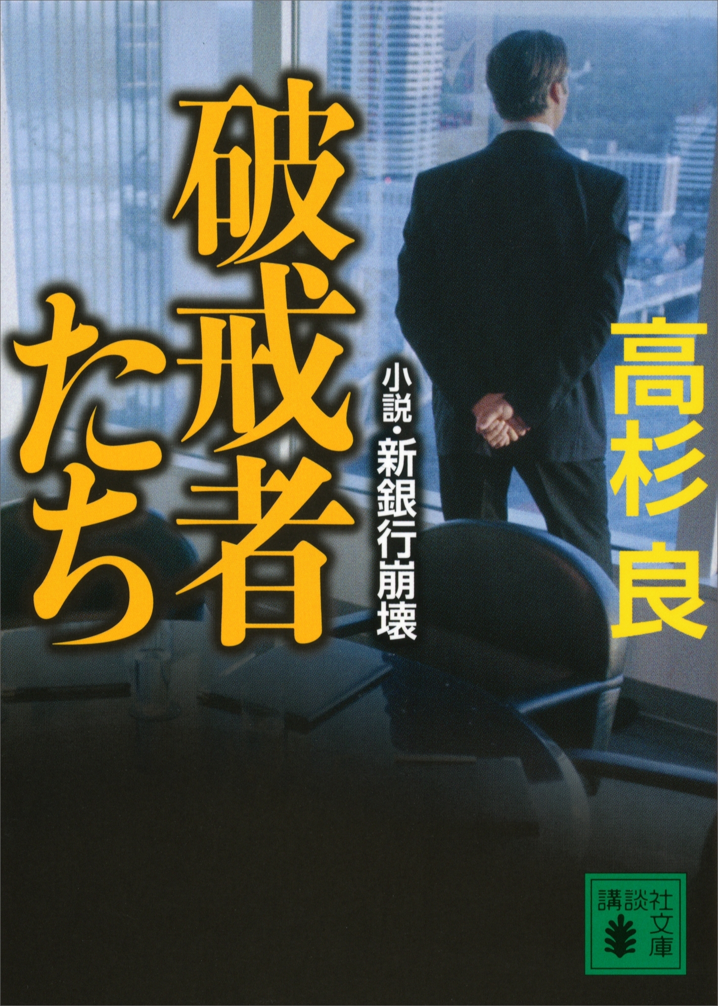 破戒者たち　小説・新銀行崩壊