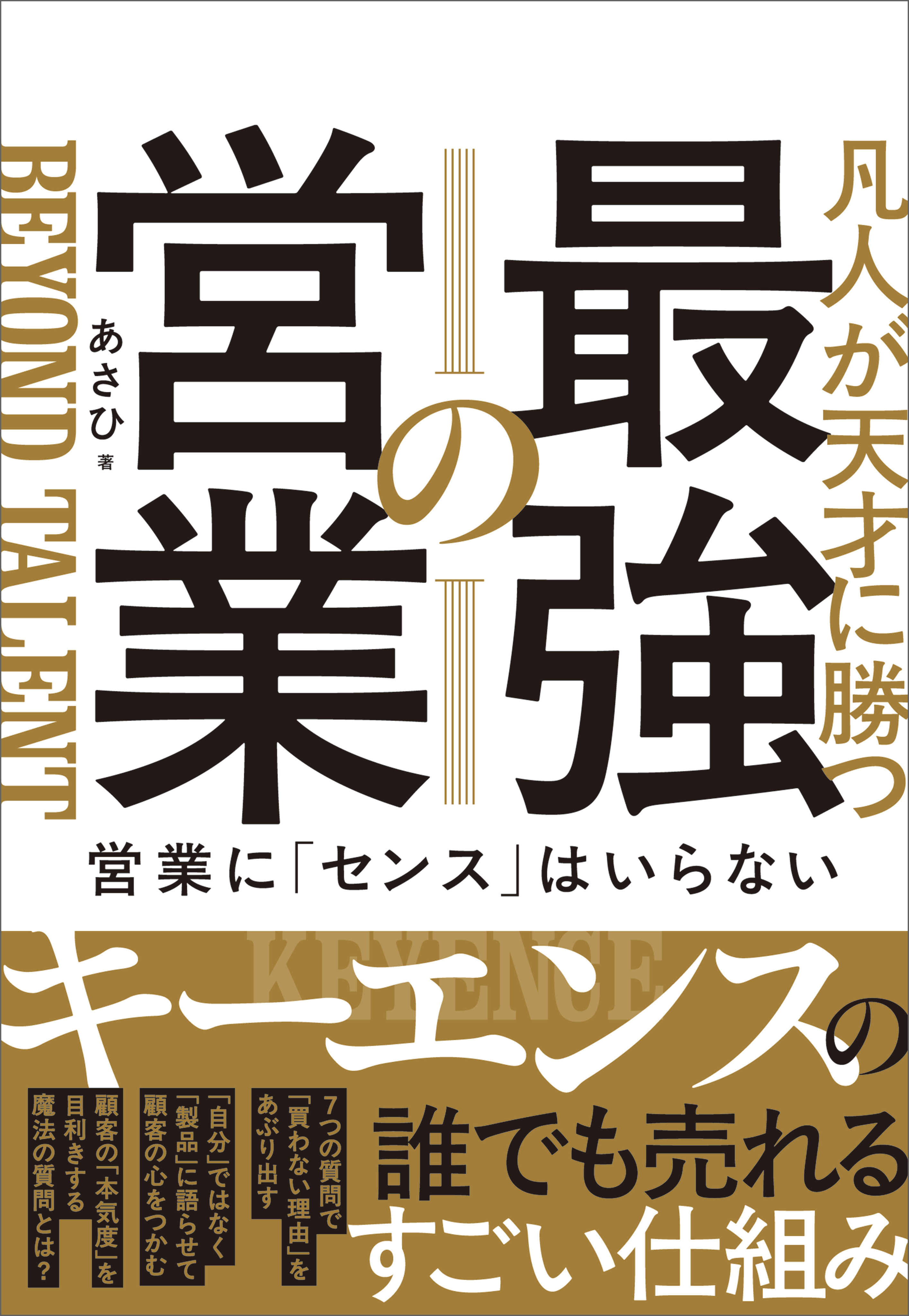 凡人が天才に勝つ最強の営業