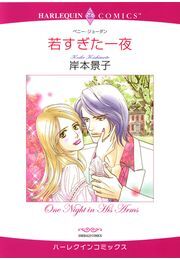 若すぎた一夜
