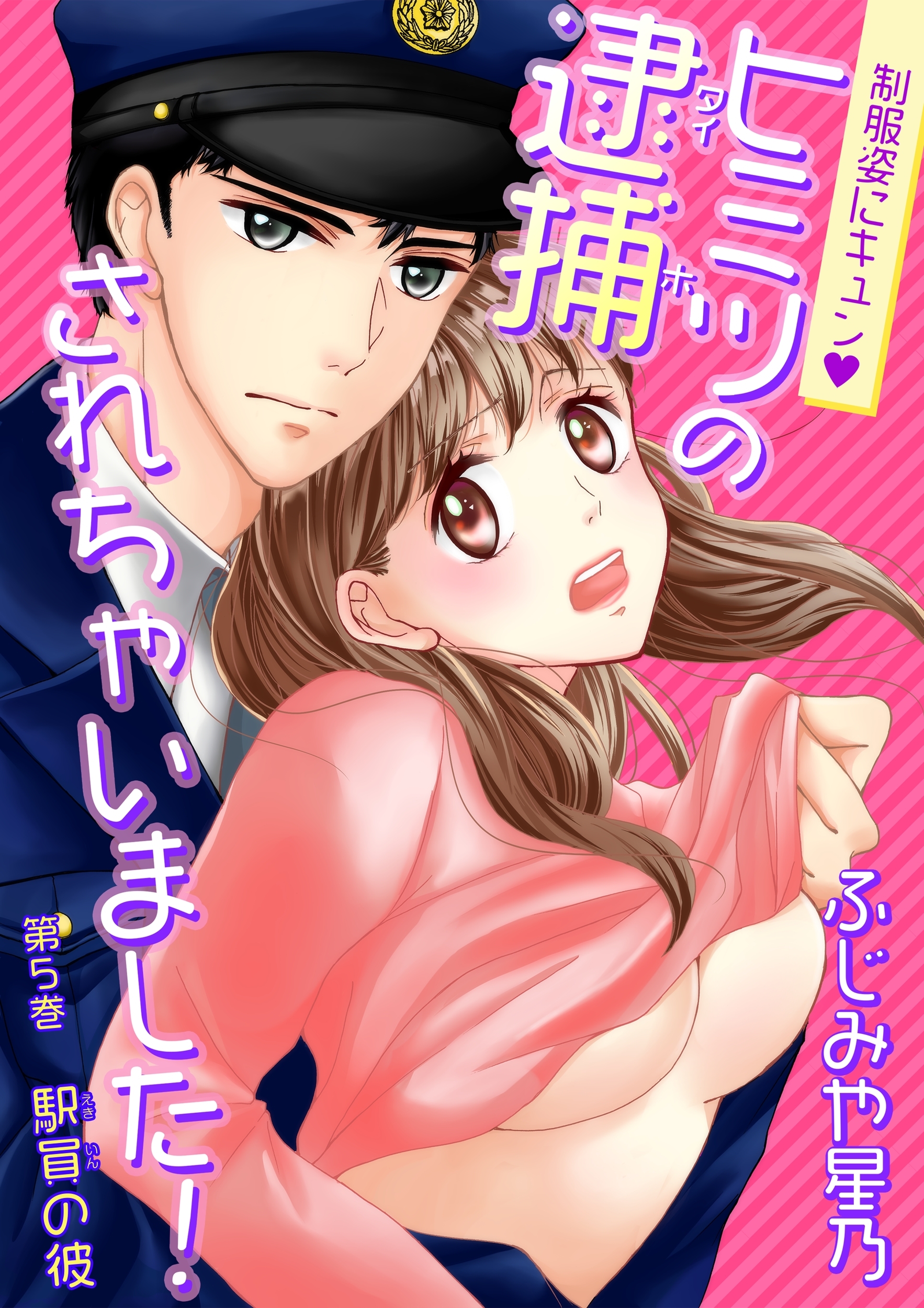 制服姿にキュン※ヒミツの逮捕されちゃいました！(５)