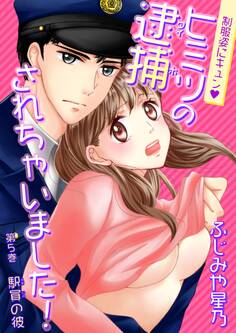 制服姿にキュン※ヒミツの逮捕されちゃいました!(5)