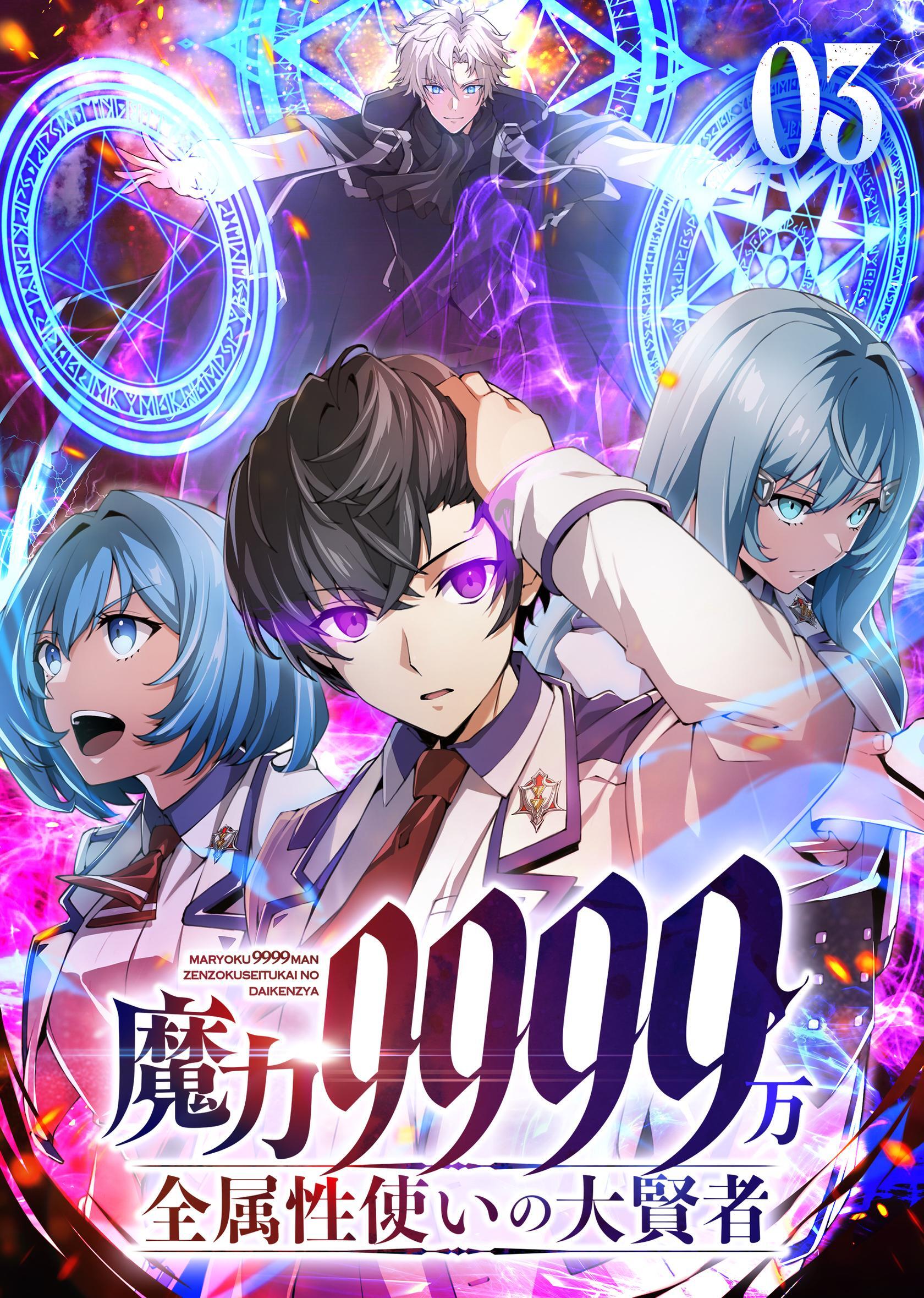 魔力9999万　全属性使いの大賢者【コミック】 （3）
