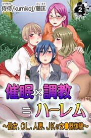 催眠×調教＝ハーレム～処女、OL、人妻、JKの女●器体験～第2巻