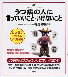 うつ病の人に言っていいこと・いけないこと