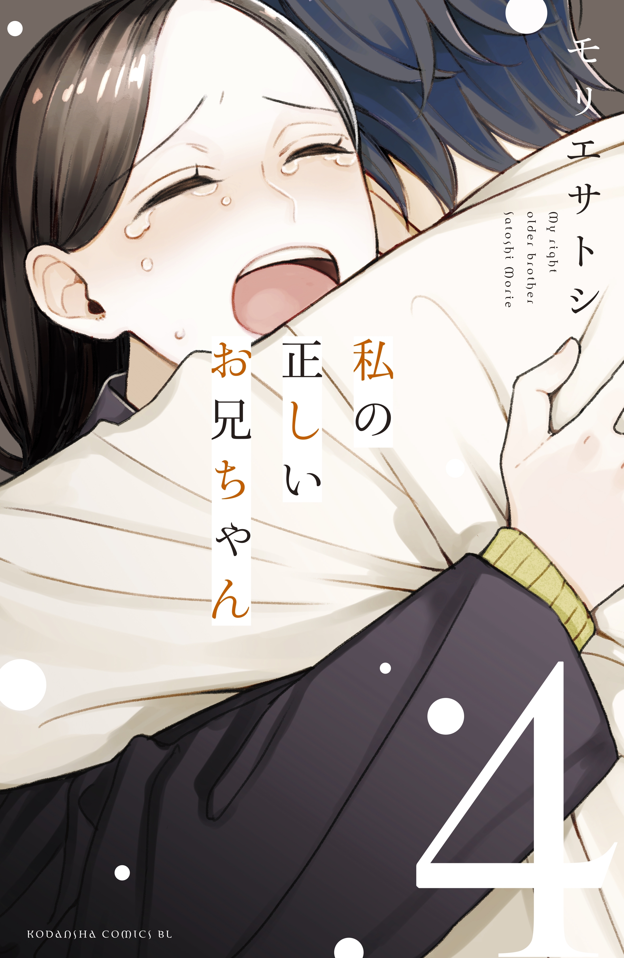 私の正しいお兄ちゃん 無料 試し読みなら Amebaマンガ 旧 読書のお時間です