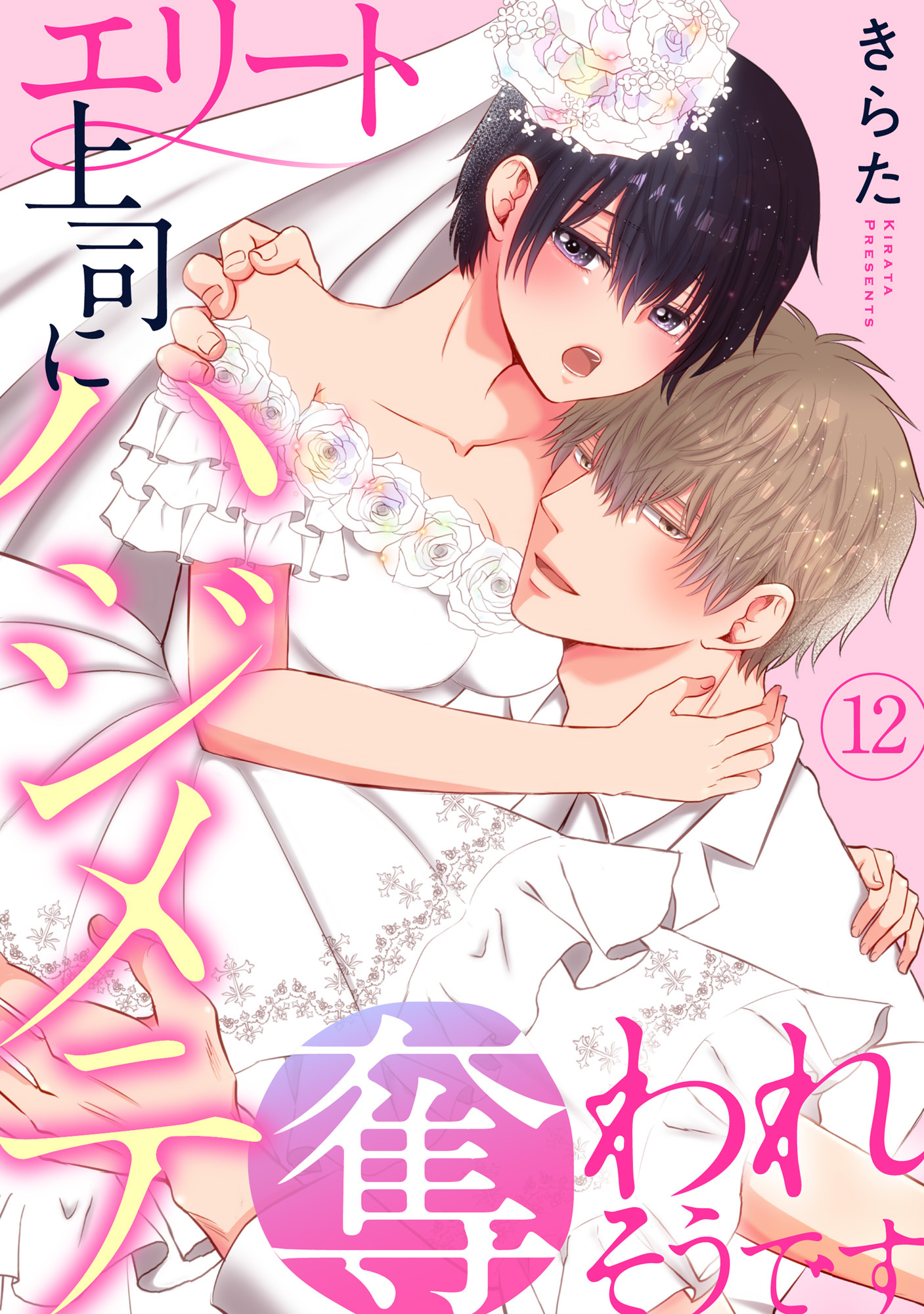 エリート上司にハジメテ奪われそうです