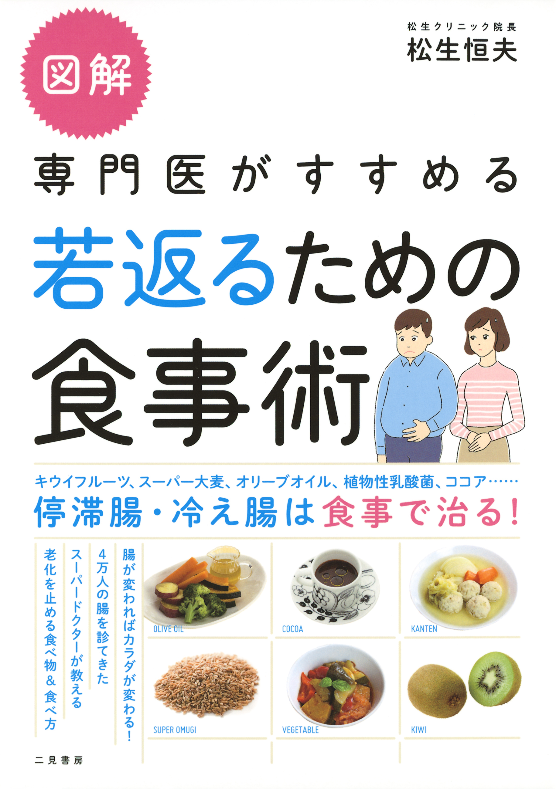 図解　専門医がすすめる若返るための食事術