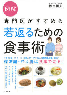 図解 専門医がすすめる若返るための食事術