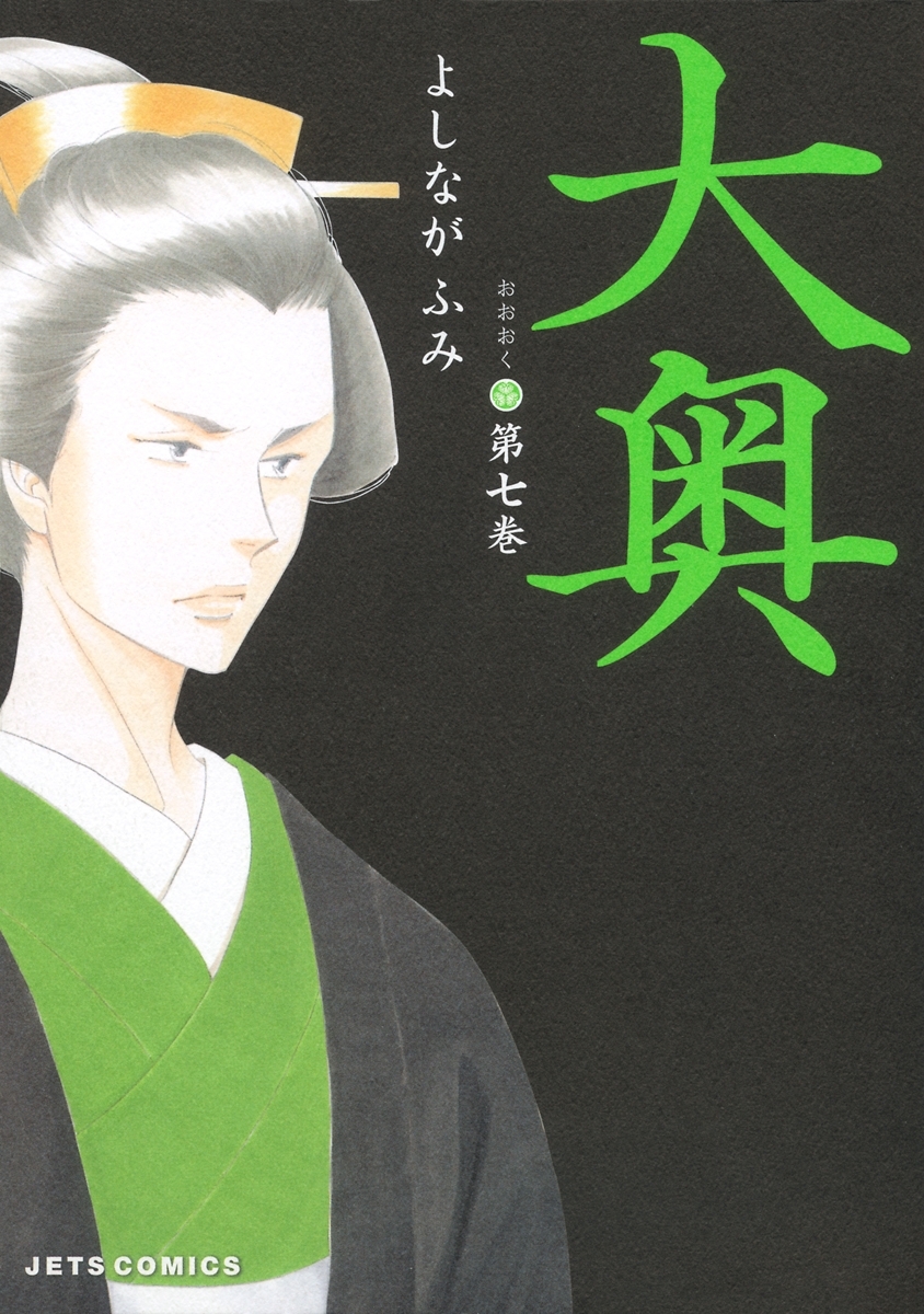 大奥（７）