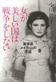 女が美しい国は戦争をしない 美容家メイ牛山の生涯
