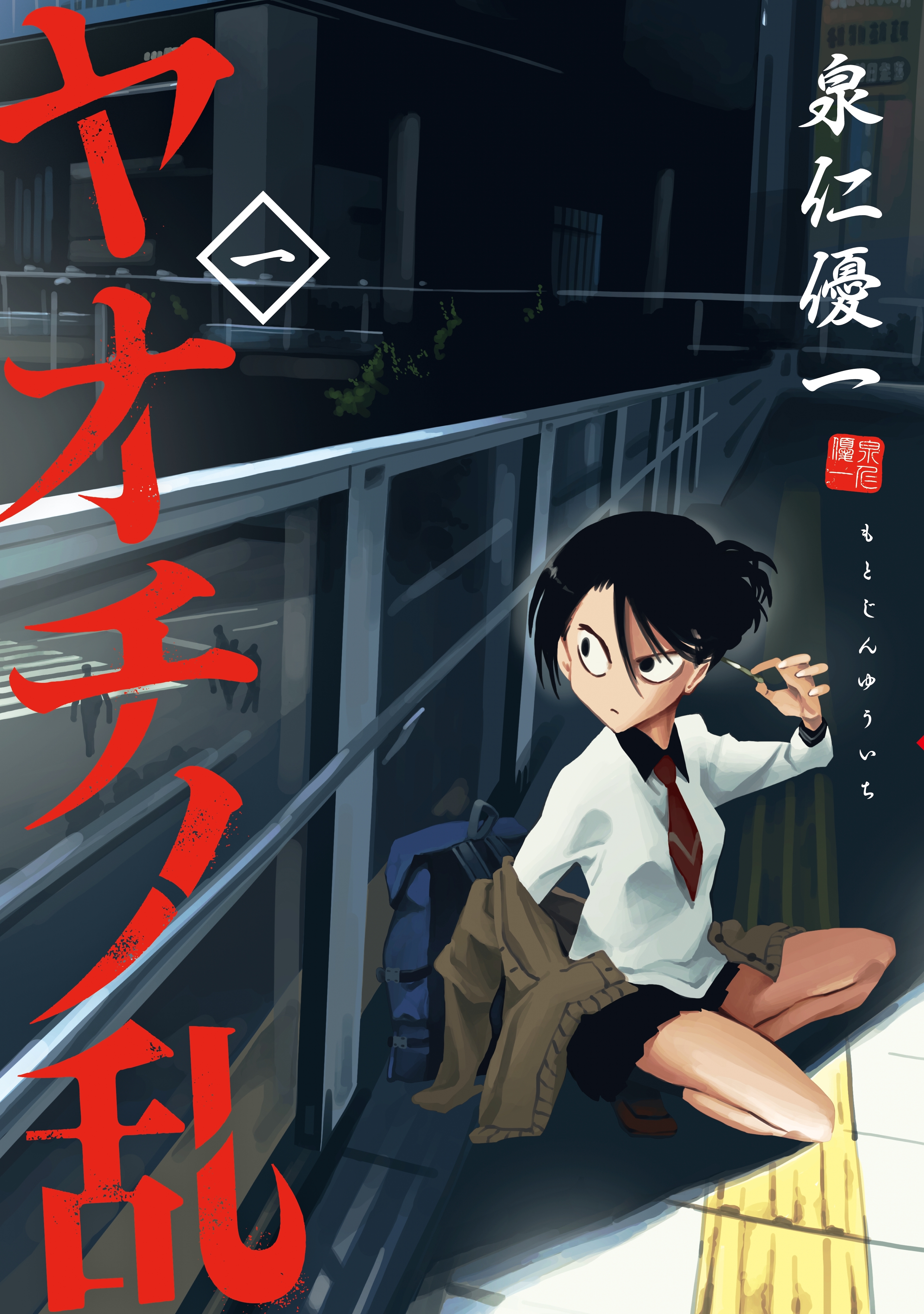 【期間限定　試し読み増量版　閲覧期限2026年8月23日】ヤオチノ乱（１）