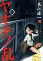 【期間限定 試し読み増量版 閲覧期限2026年8月23日】ヤオチノ乱(1)