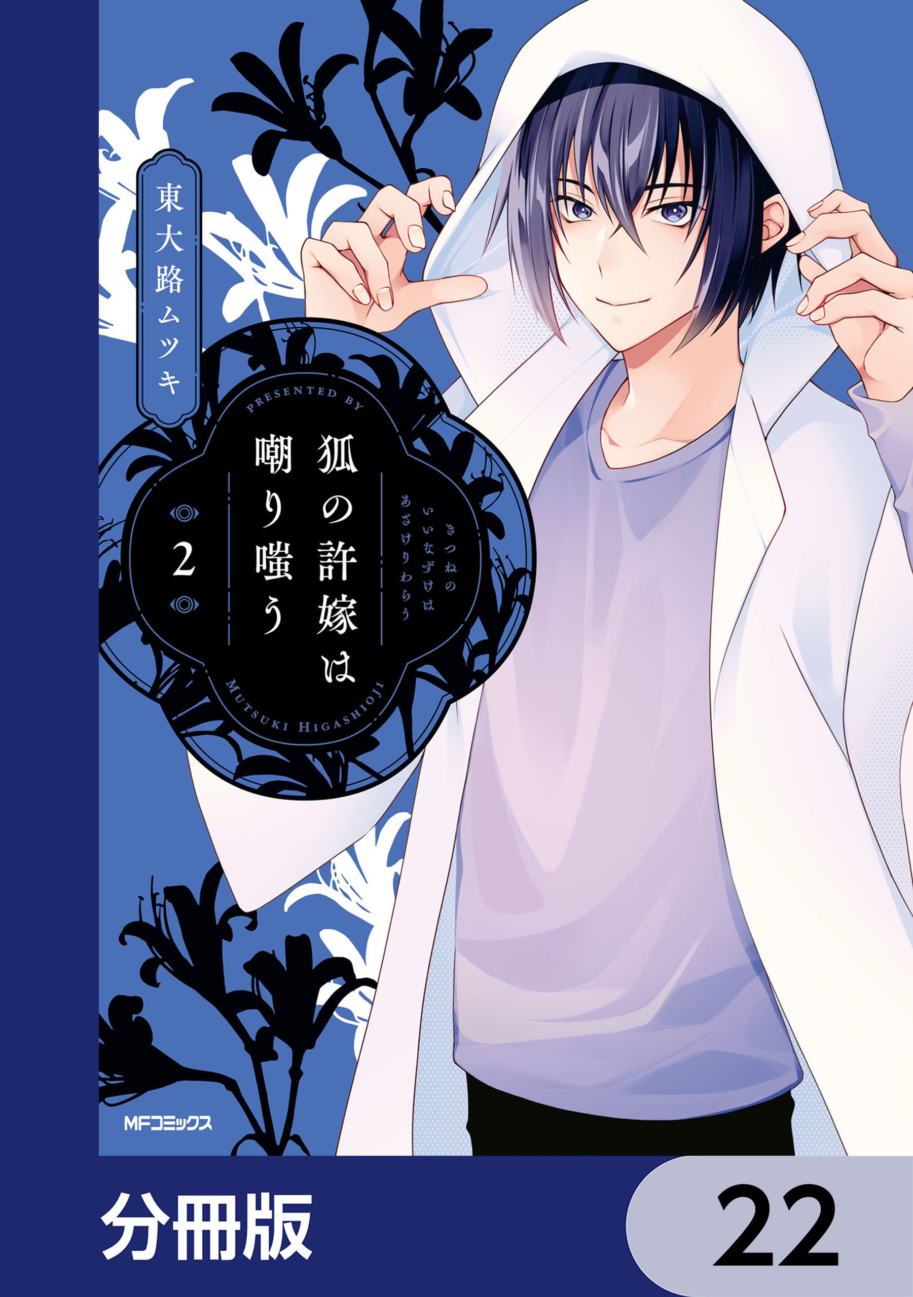 狐の許嫁は嘲り嗤う【分冊版】