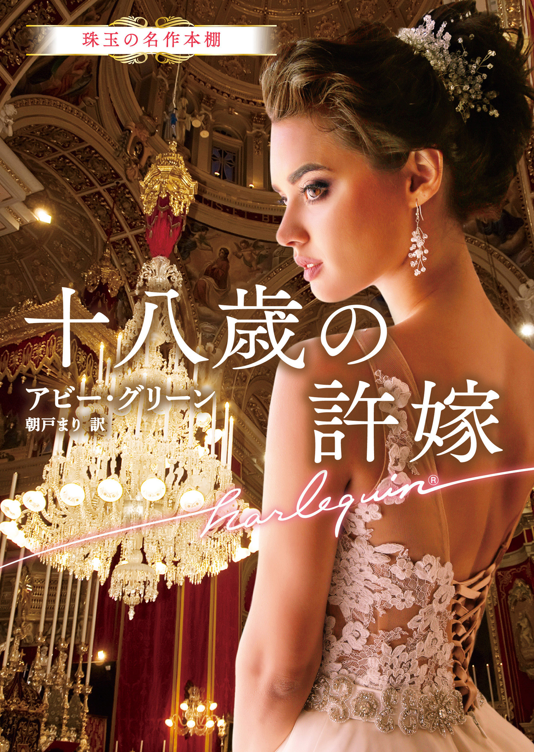 十八歳の許嫁【ハーレクイン文庫版】