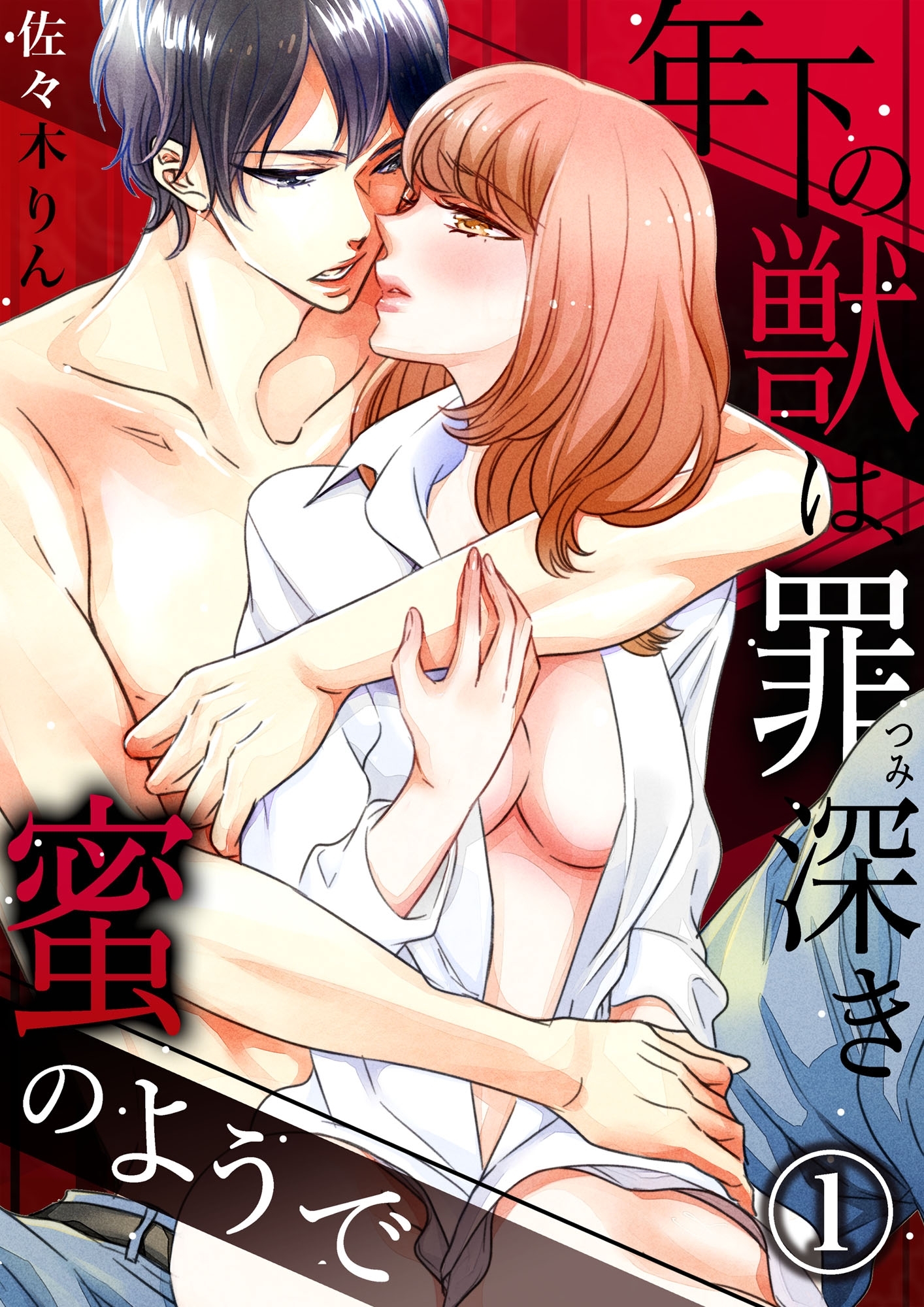 年下の獣は、罪深き蜜のようで１