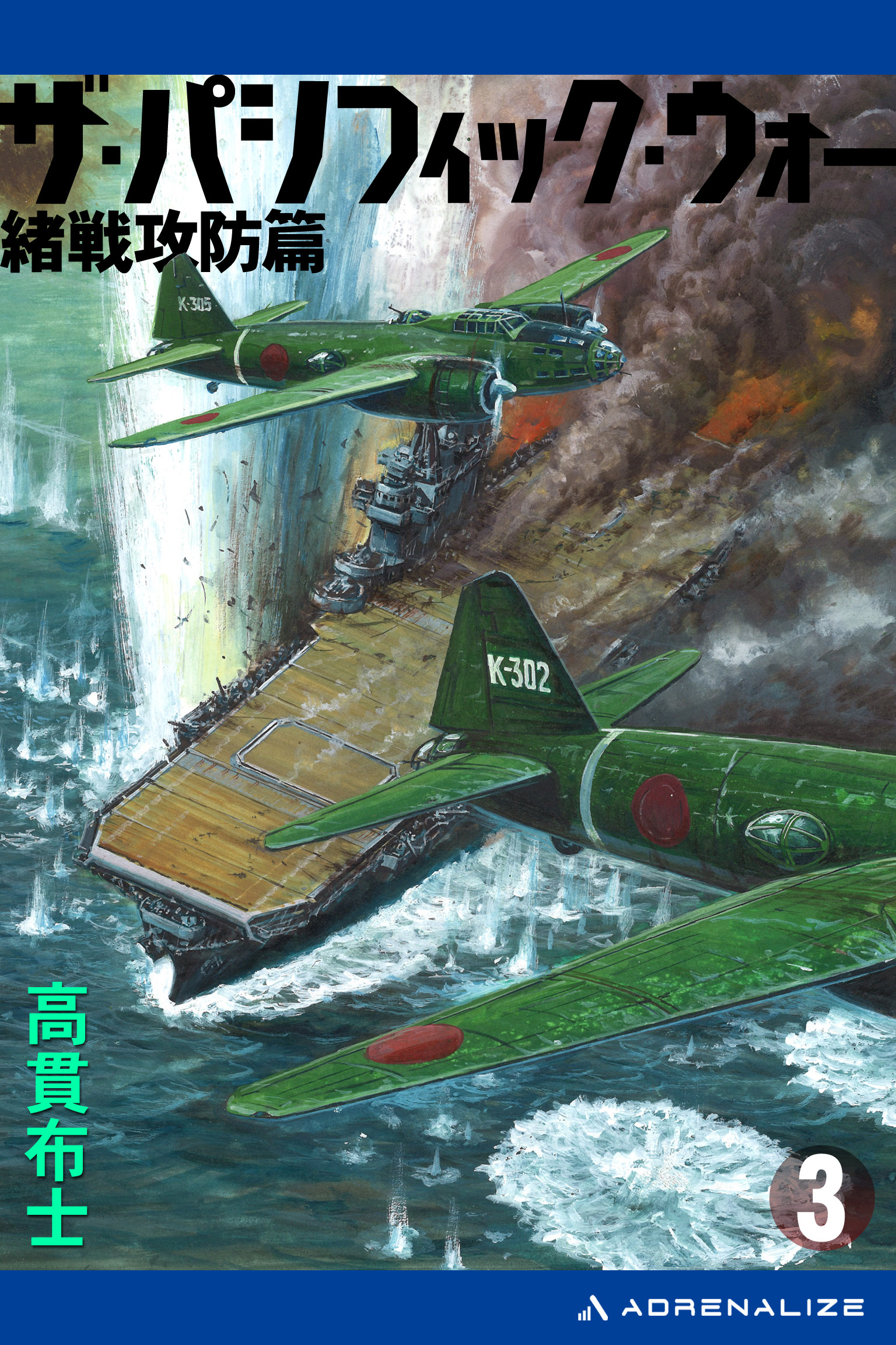 ザ・パシフィック・ウォー（３）　緒戦攻防篇