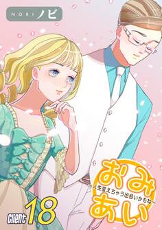 おみあい~人生変えちゃう出会いかもね~(18)