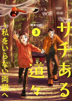 サチある道々~私をいらない両親へ【電子単行本版】