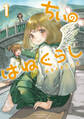 【期間限定 無料お試し版】ちぃのはねぐらし【電子限定特典付き】 (1)