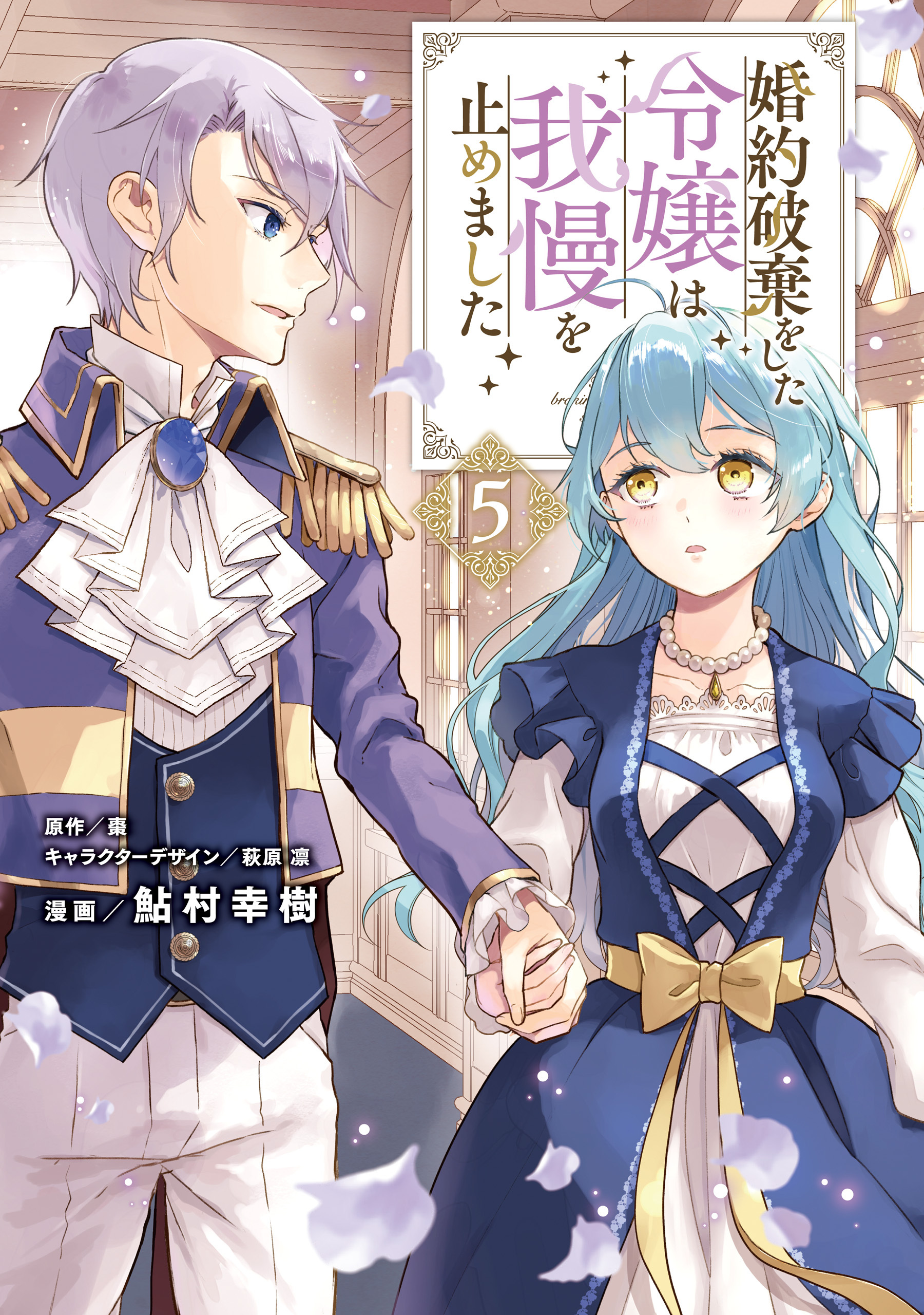 婚約破棄をした令嬢は我慢を止めました（５）