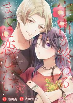 宇宙が終わるまでに恋したい