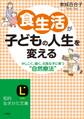 食生活が子どもの人生を変える かしこく、強く、元気な子に育つ“自然療法”